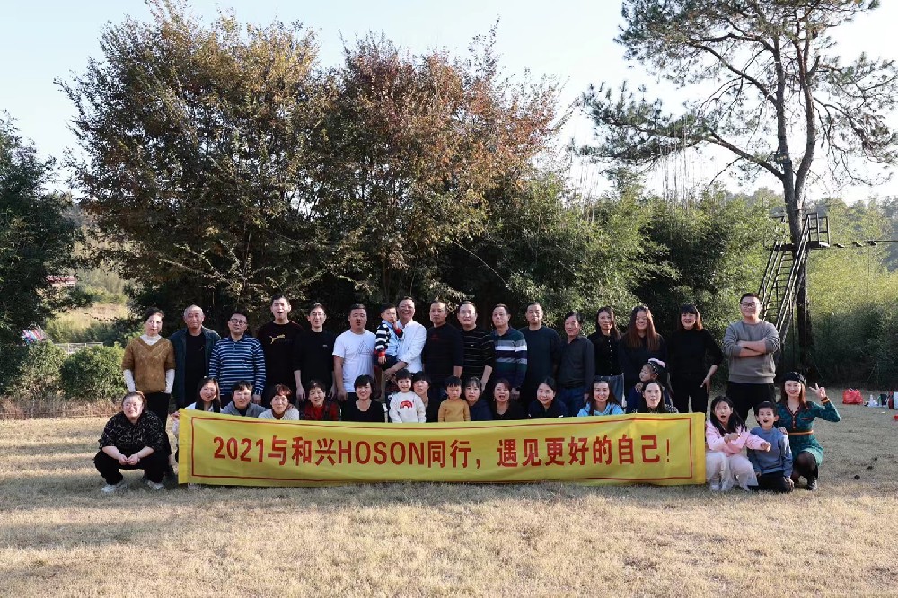 2021與和興HOSON同行，遇見(jiàn)更好的自己！